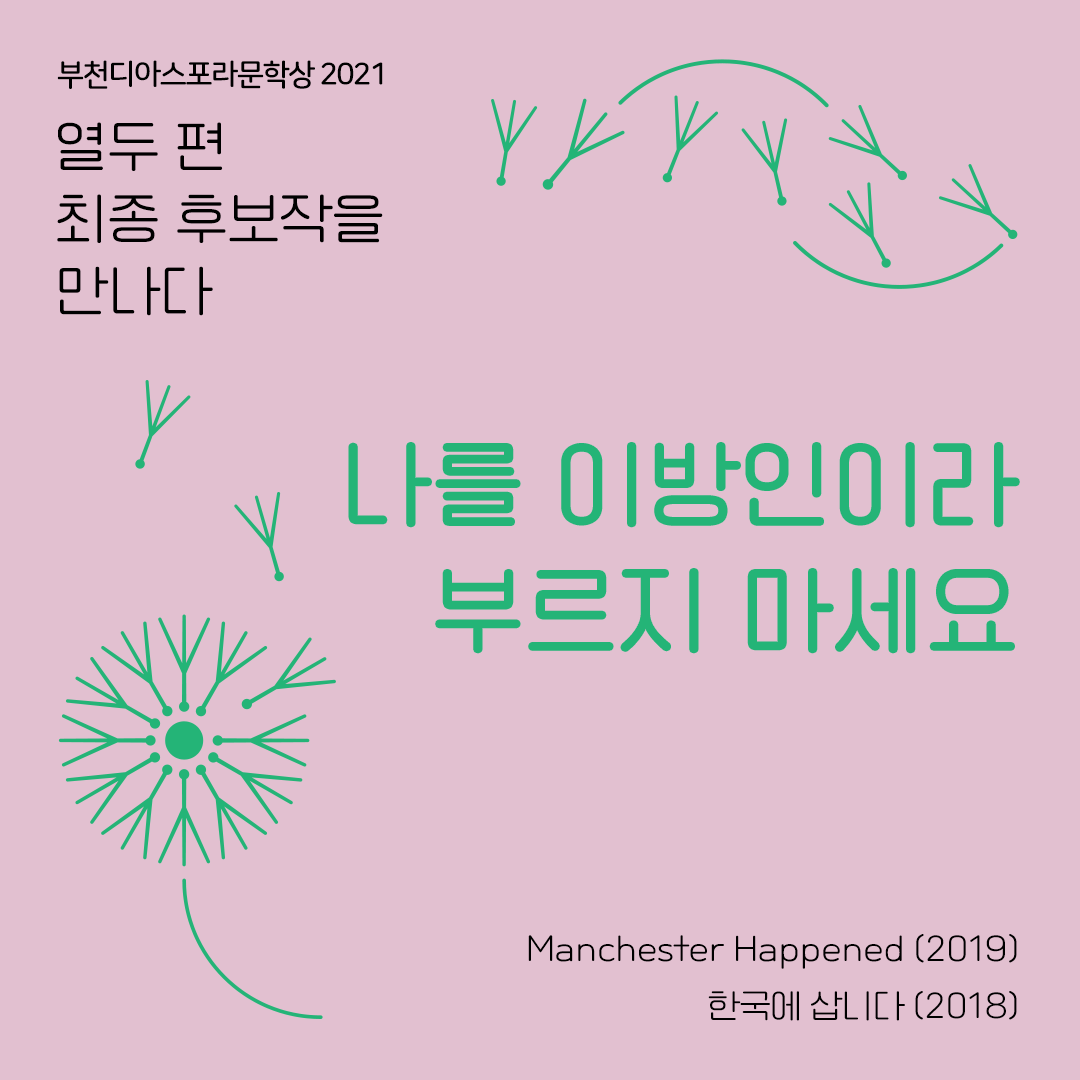 <열두 편 최종후보작을 만나다> 2. 나를 이방인이라 부르지 마세요